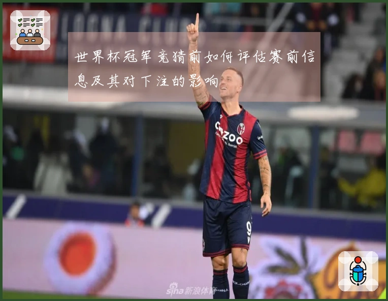 世界杯冠军竞猜前如何评估赛前信息及其对下注的影响