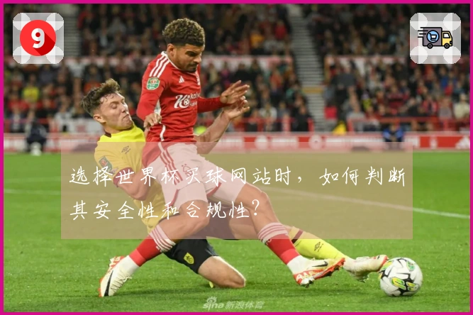 选择世界杯买球网站时，如何判断其安全性和合规性？